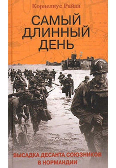 Найдовший день. Висадка десанту союзників у Нормандії
