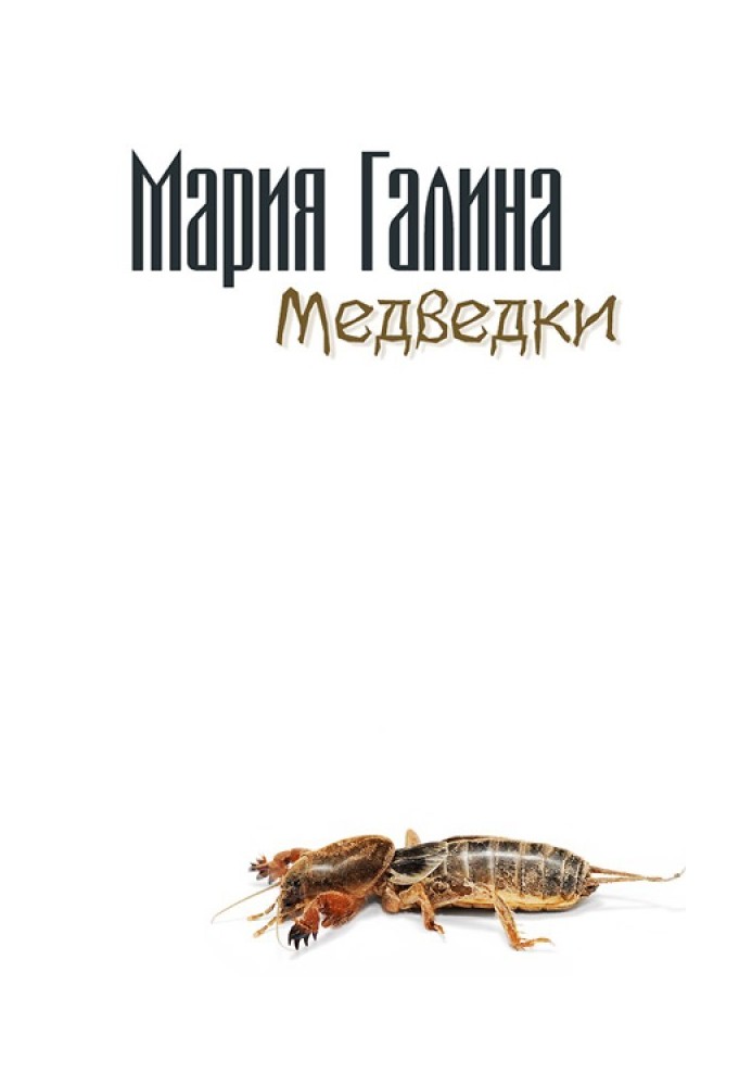 Медведки