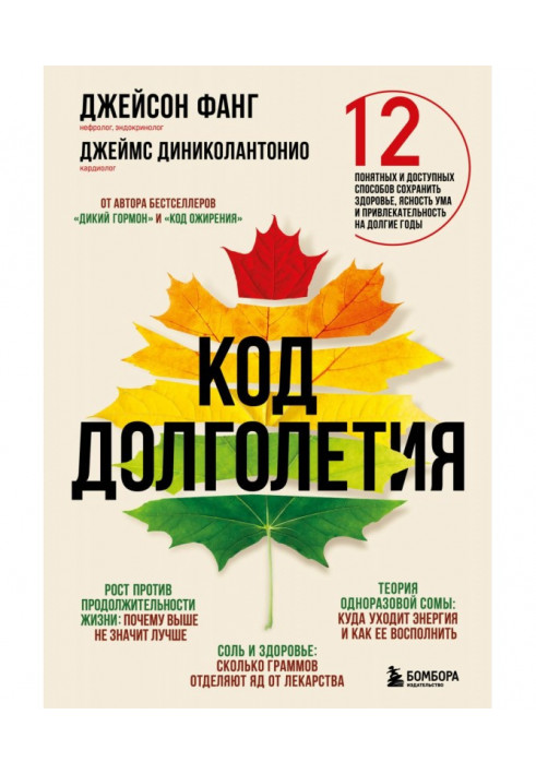 Код долголетия. 12 понятных и доступных способов сохранить здоровье, ясность ума и привлекательность на долгие годы