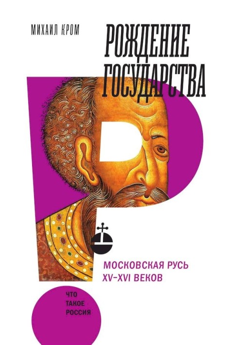 The birth of the state. Muscovite Rus' of the 15th–16th centuries