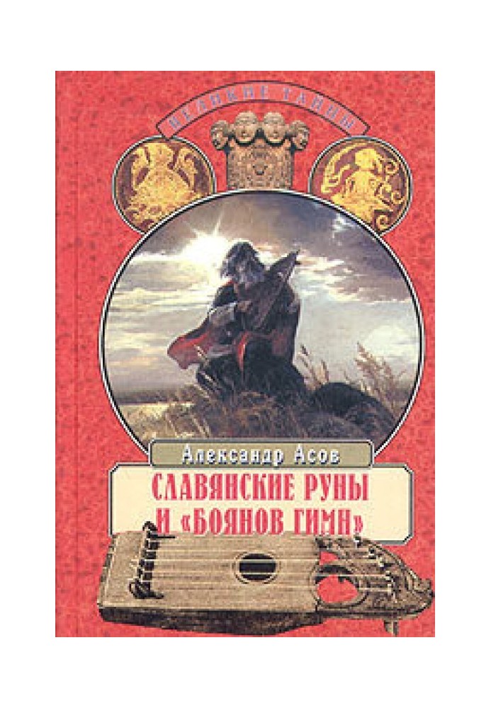 Слов'янські руни та «Боянів гімн»