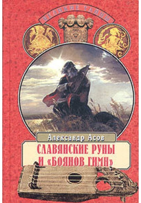 Слов'янські руни та «Боянів гімн»