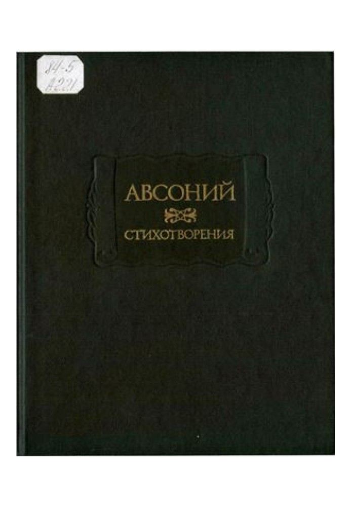 Авсоний. Стихотворения