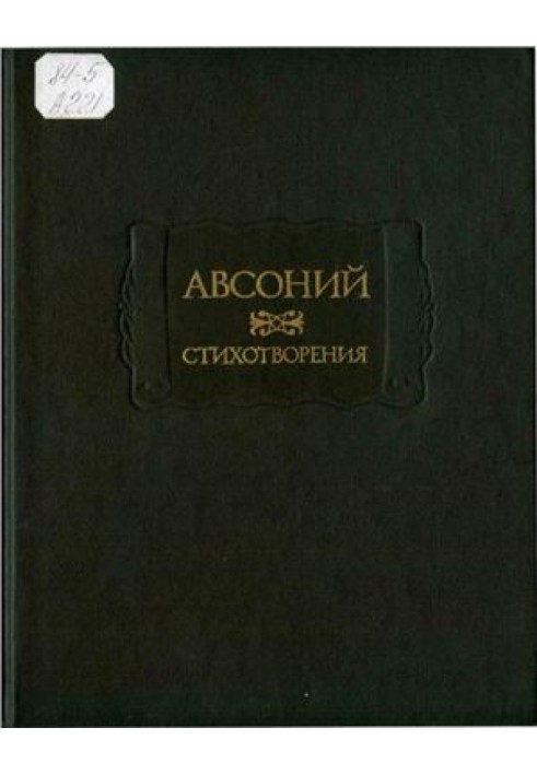 Авсоний. Стихотворения