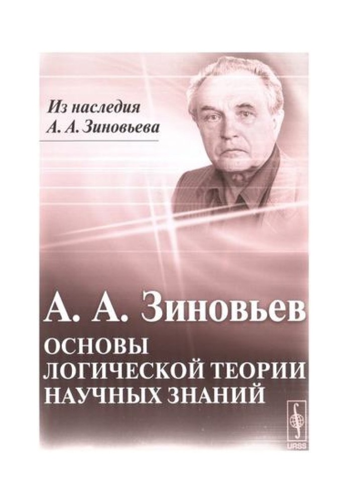 Основы логической теории научных знаний