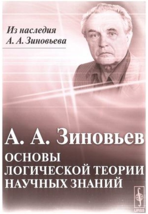 Основы логической теории научных знаний