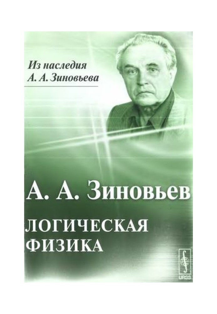 Логическая физика