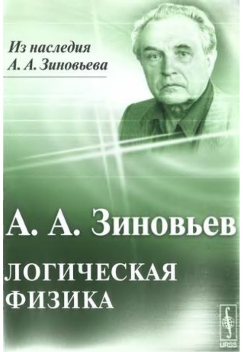 Логическая физика