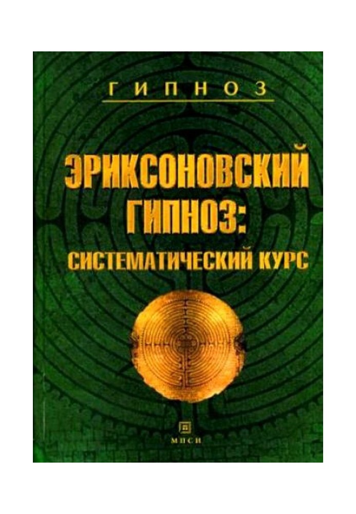 Еріксоновський гіпноз. Систематичний курс