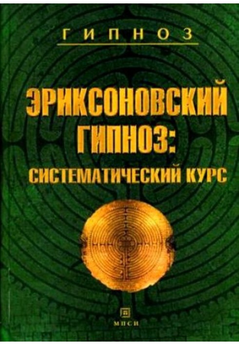 Еріксоновський гіпноз. Систематичний курс