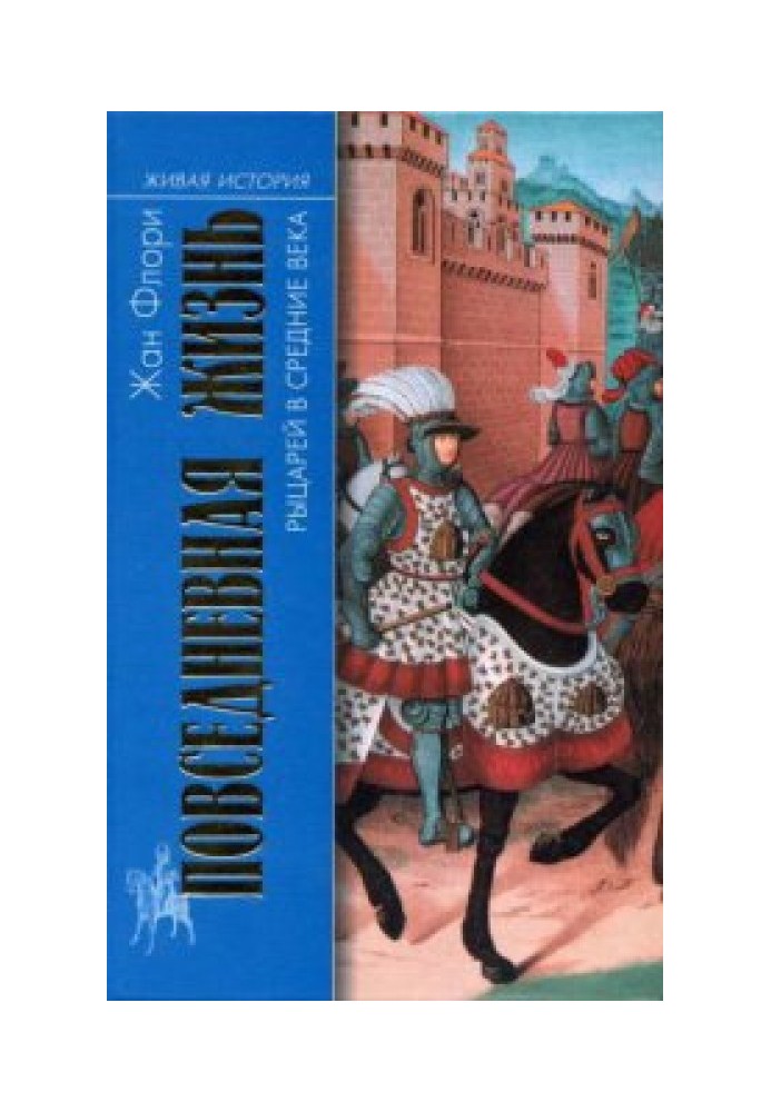 Повсякденне життя лицарів у середні віки