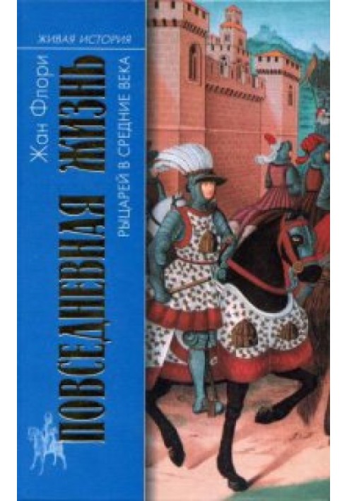 Повсякденне життя лицарів у середні віки