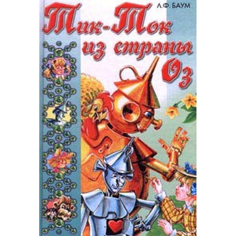 Тік-Ток із Країни Оз