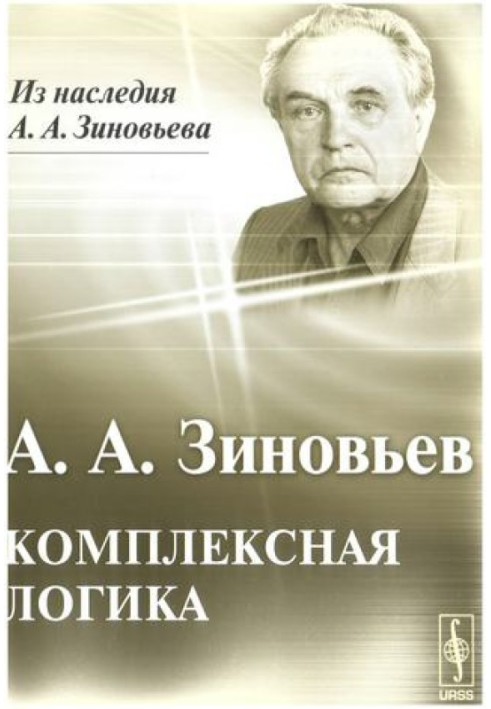 Комплексная логика