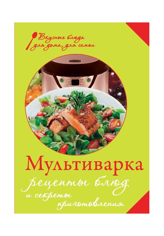 Мультиварка. Рецепты блюд и секреты приготовления