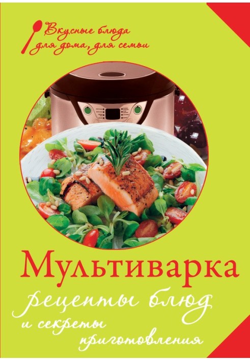 Multicooker. Recipes and cooking secrets