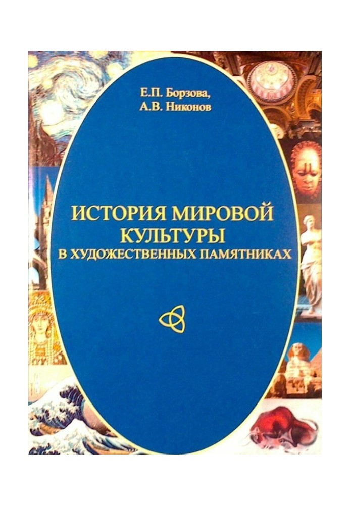 Історія світової культури у художніх пам'ятниках