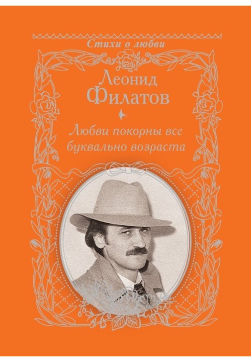 Кохання підкорені всі буквально віку