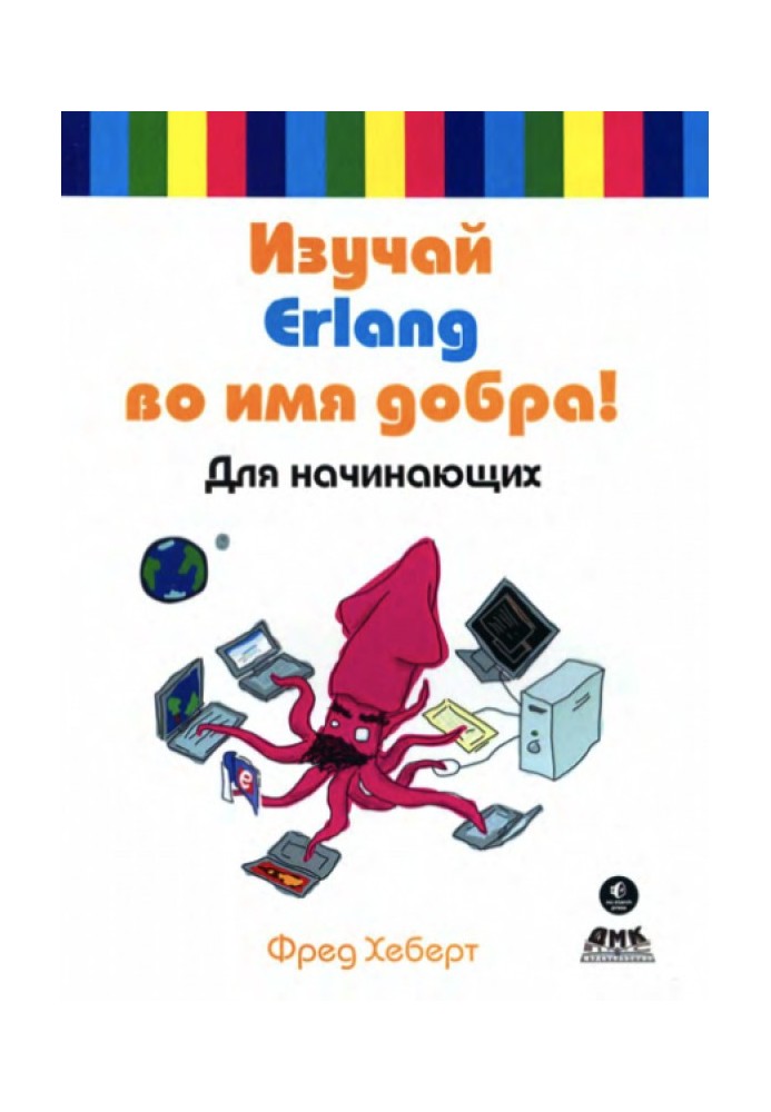 Изучай Erlang во имя добра!