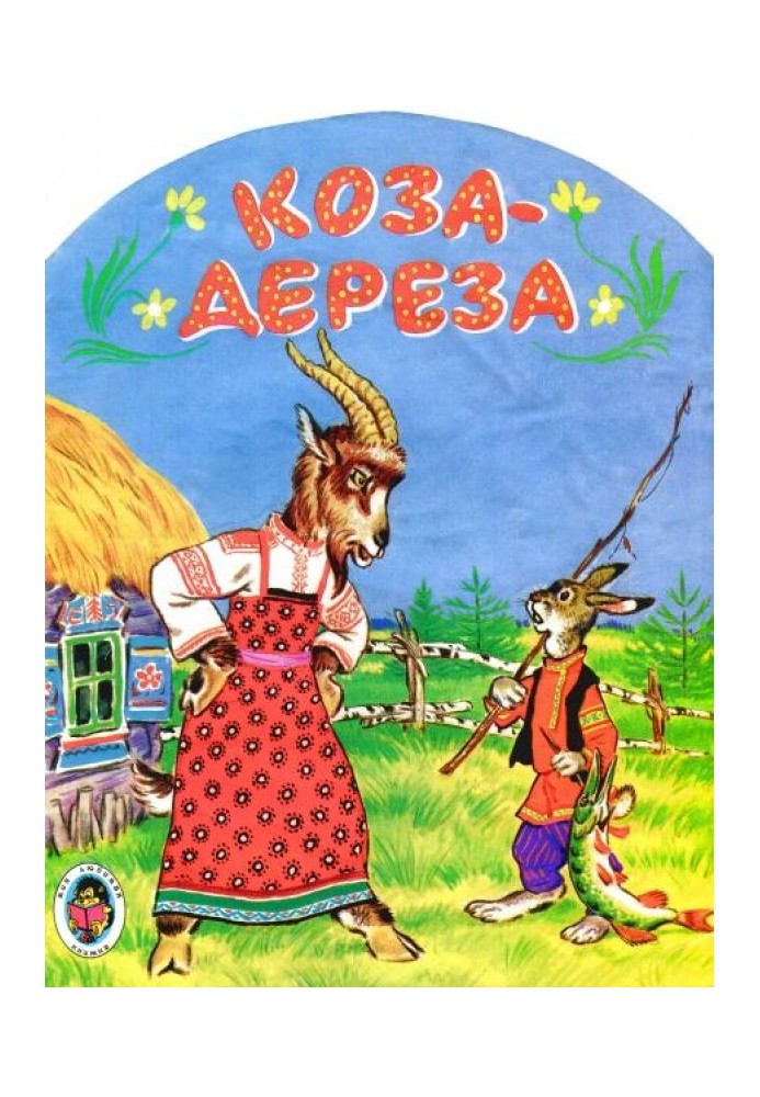 Коза-дереза