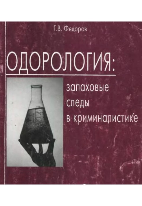 Одорологія. Запахові сліди у криміналістиці