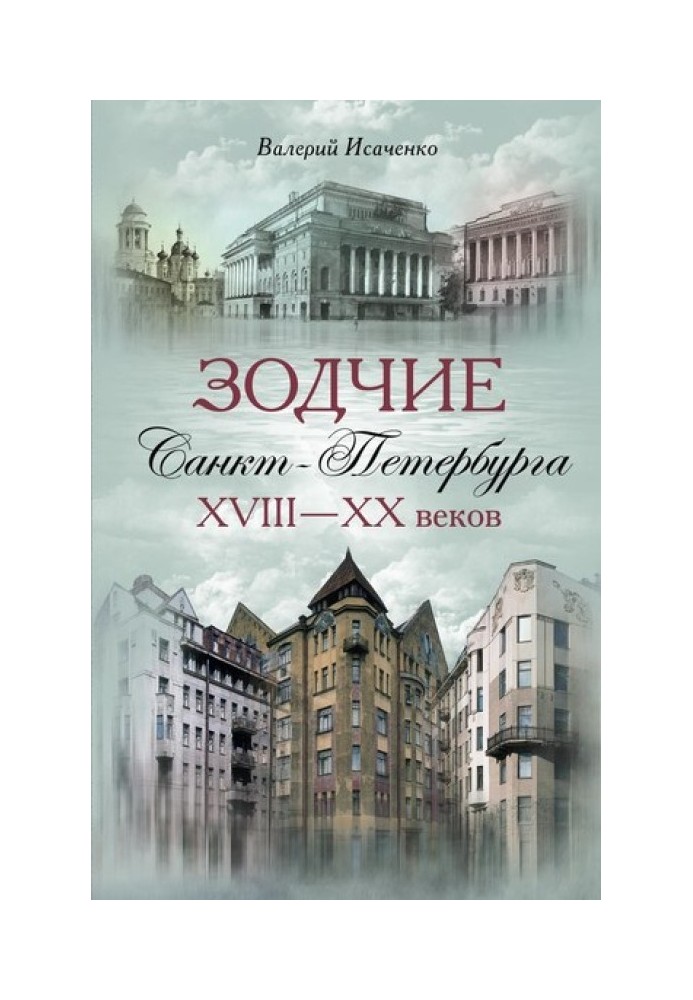 Architects of St. Petersburg of the 18th–20th centuries