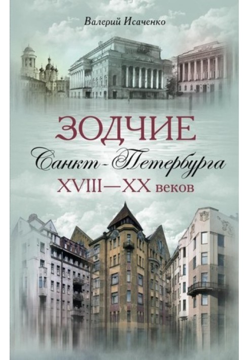 Зодчие Санкт-Петербурга XVIII–XX веков