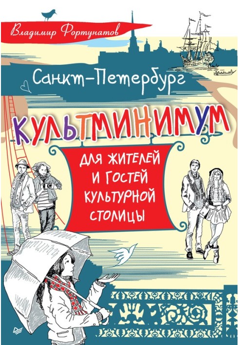 Санкт-Петербург. Культмінімум для мешканців та гостей культурної столиці