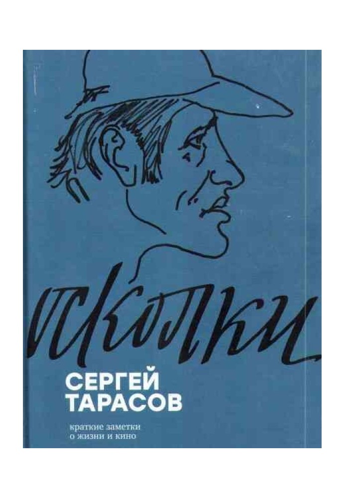 Уламки. Короткі нотатки про життя та кіно