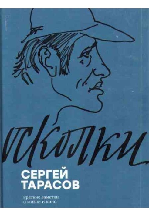 Уламки. Короткі нотатки про життя та кіно