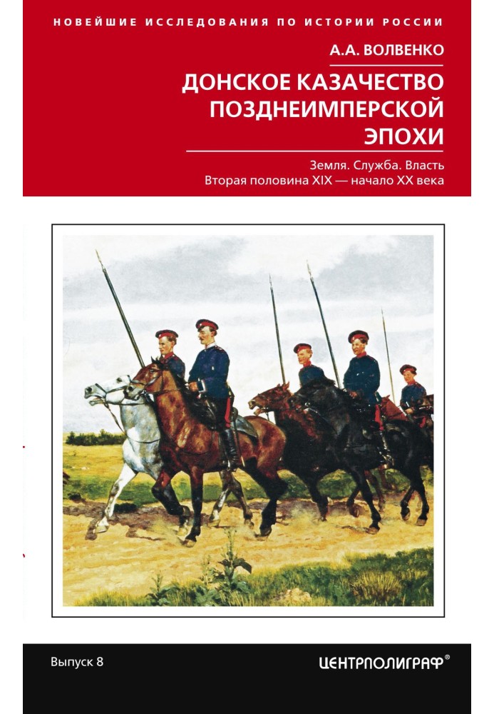 Донское казачество позднеимперской эпохи. Земля. Служба. Власть. 2-я половина XIX в. – начало XX в.