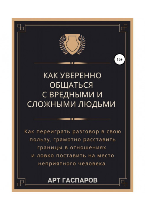 Як впевнено спілкуватися зі шкідливими та складними людьми