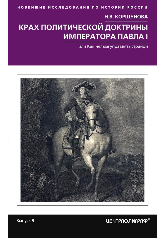 Крах политической доктрины императора Павла I, или Как нельзя управлять страной