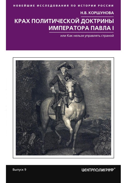 Крах політичної доктрини імператора Павла I, або Як не можна керувати країною