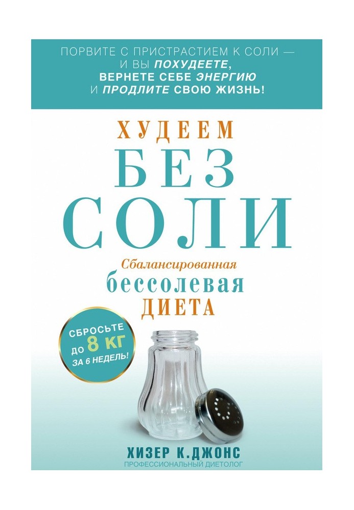 Худнемо без солі. Збалансована дієта без солі