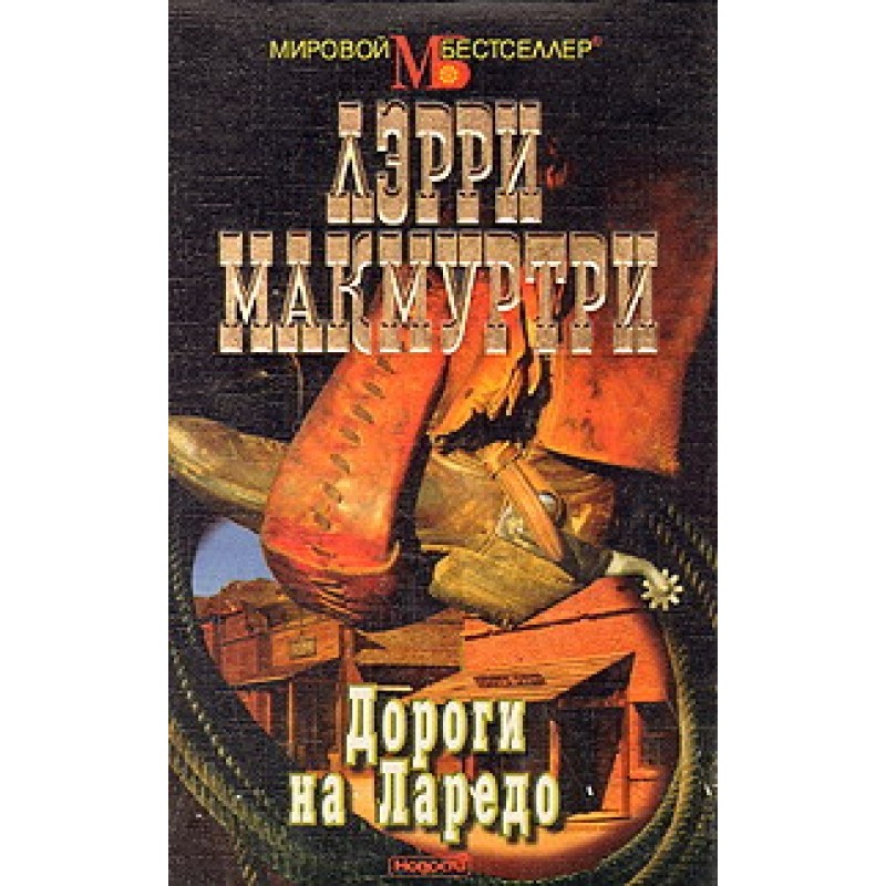 Дороги на Ларедо