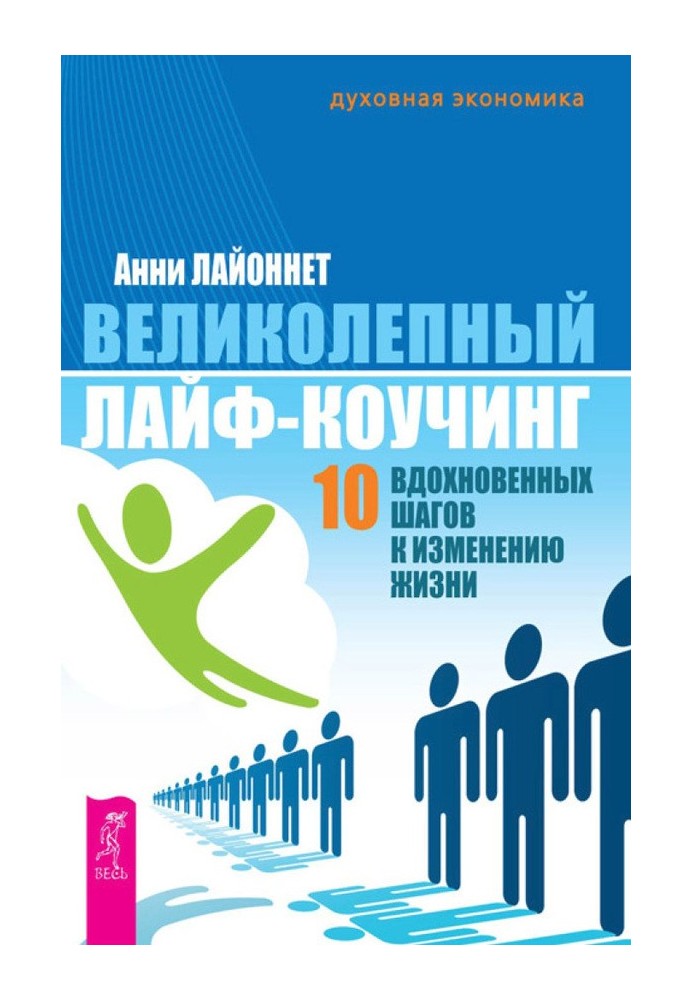 Чудовий лайф-коучинг. 10 натхненних кроків до зміни життя