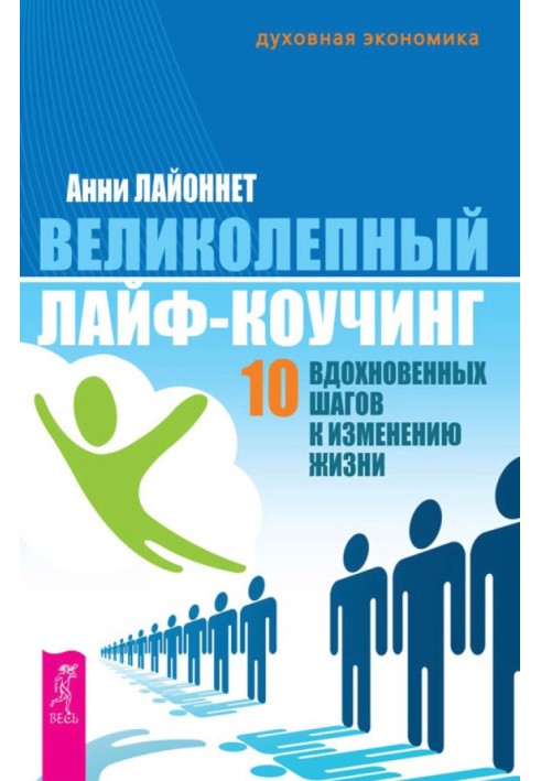 Чудовий лайф-коучинг. 10 натхненних кроків до зміни життя