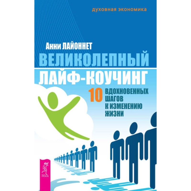 Великолепный лайф-коучинг....