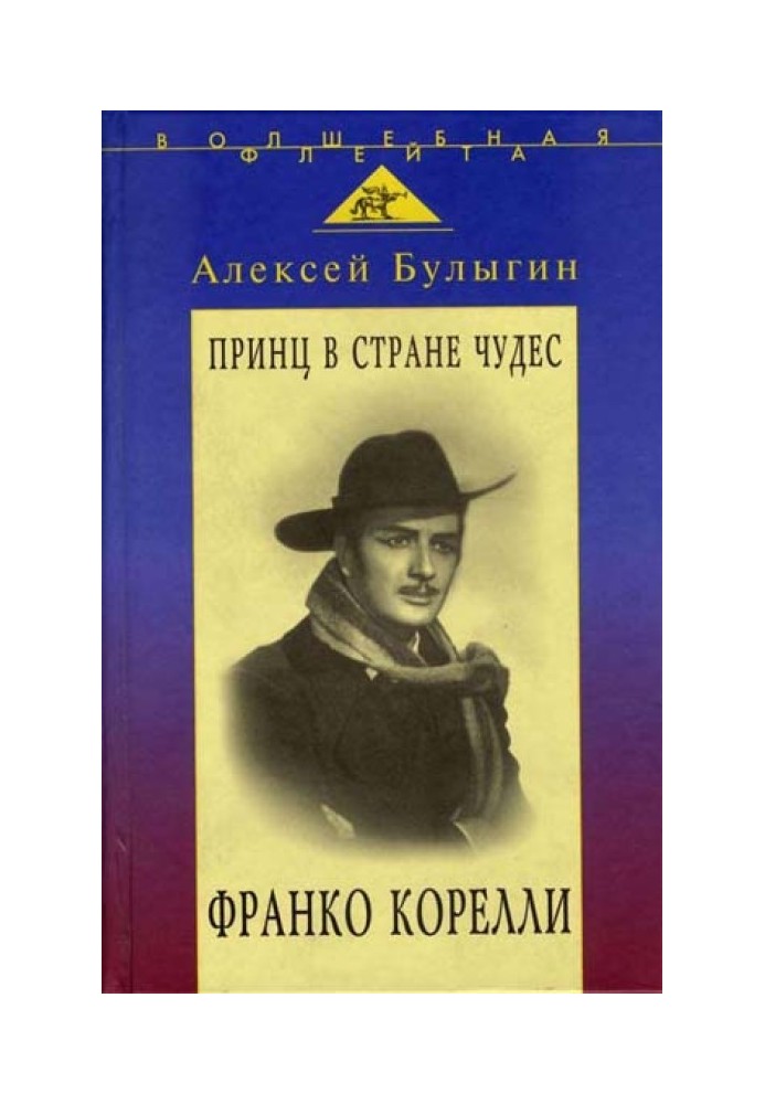 Принц у країні чудес. Франко Кореллі