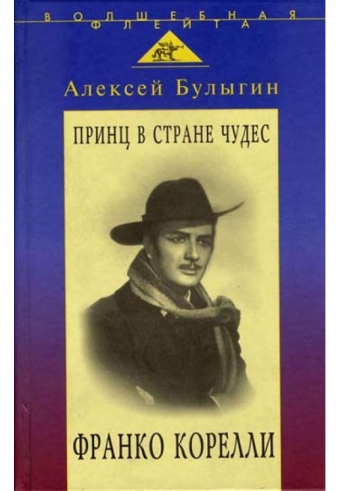 Принц у країні чудес. Франко Кореллі