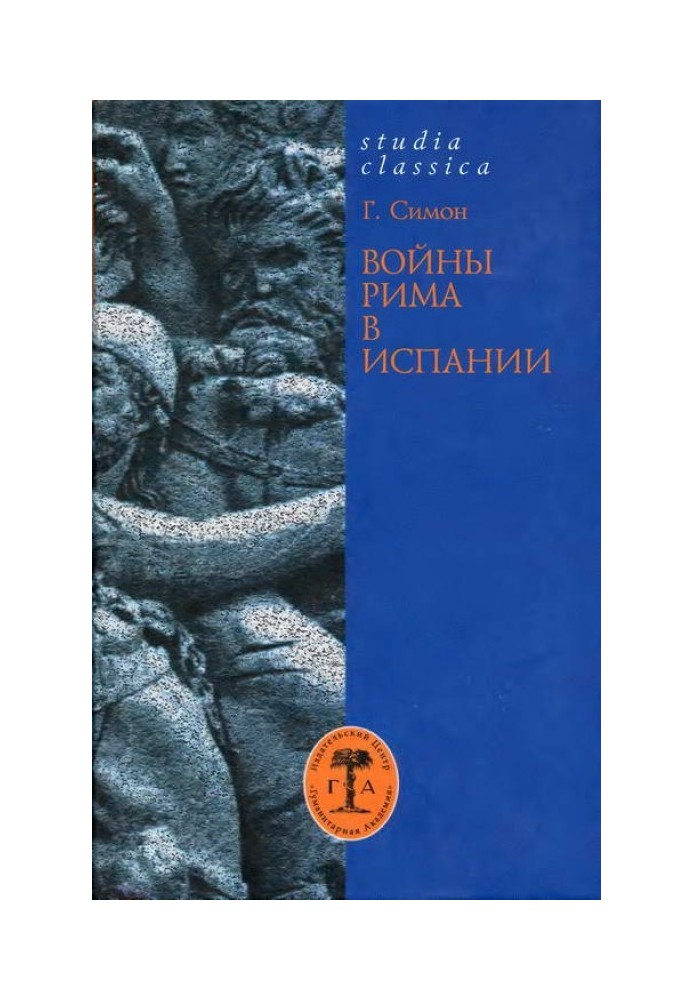 Війни Риму в Іспанії. 154-133 р.р. до зв. е.