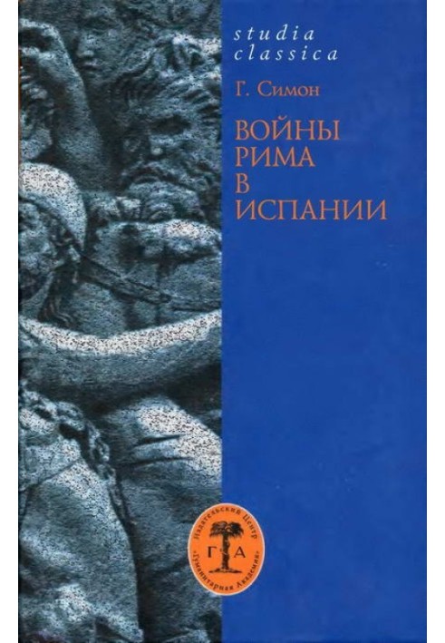 Війни Риму в Іспанії. 154-133 р.р. до зв. е.