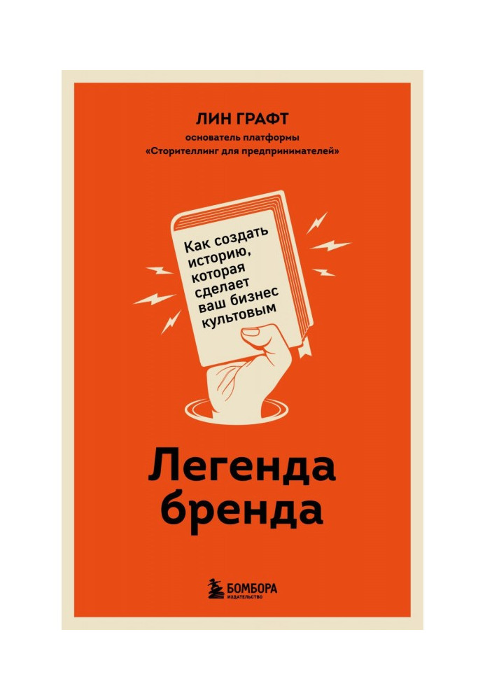 Легенда бренду. Як створити історію, яка зробить ваш бізнес культовим