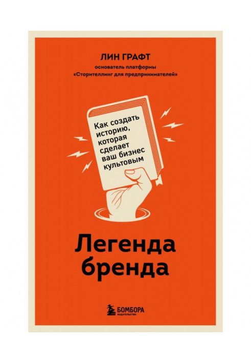 Легенда бренду. Як створити історію, яка зробить ваш бізнес культовим