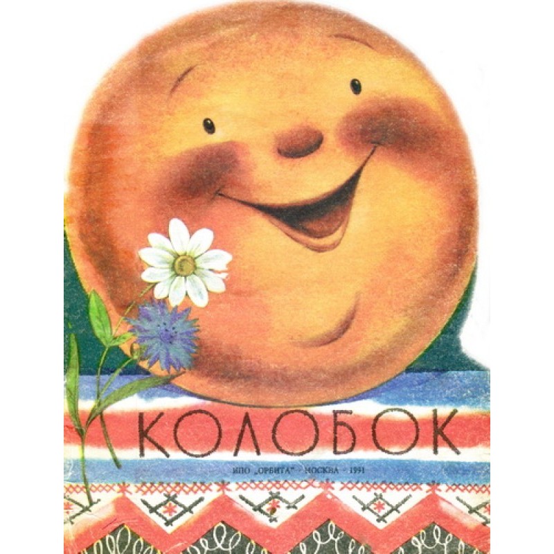 Колобок