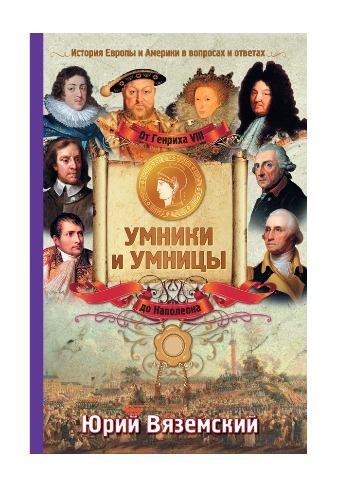 Від Генріха VIII до Наполеона. Історія Європи та Америки у питаннях та відповідях