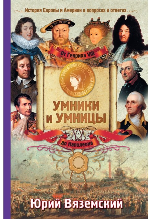 Від Генріха VIII до Наполеона. Історія Європи та Америки у питаннях та відповідях