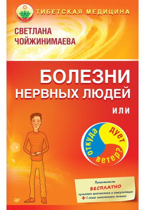 Хвороби нервових людей, або Звідки дме вітер?