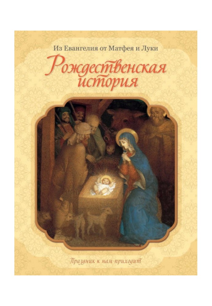 Різдвяна історія. З Євангелія від Матвія та Луки